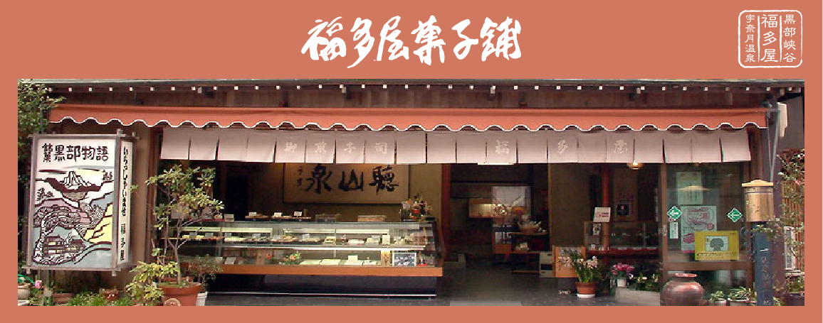 福多屋菓子舗