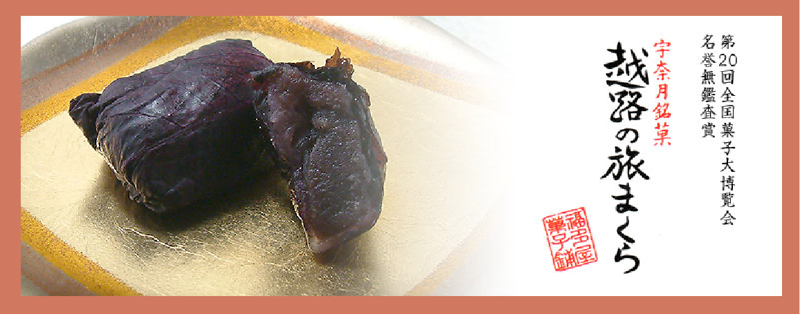 越路の旅まくら